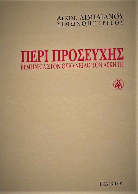 Προσευχή: μια διαφορετική συνομιλία