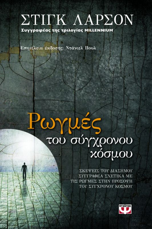 Stieg Larsson - Ρωγμές του σύγχρονου κόσμου - Ρωγμές του σύγχρονου κόσμου 