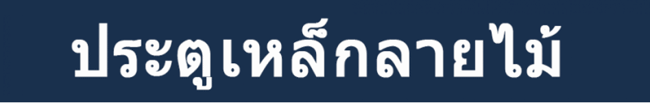 ประตูเหล็กลายไม้