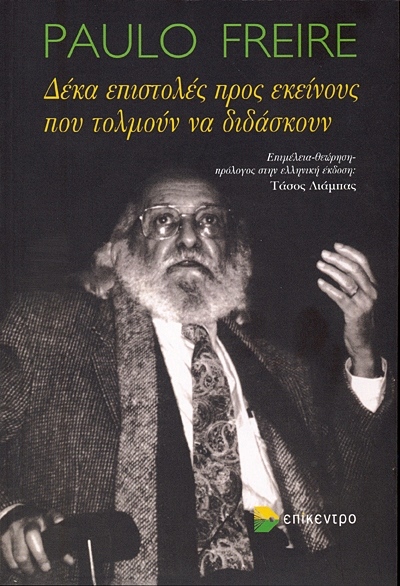 Paulo Freire - Δέκα επιστολές προς αυτούς που τολμούν να διδάσκουν